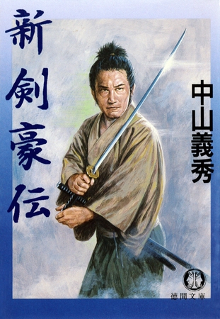 新剣豪伝（電子復刻版）