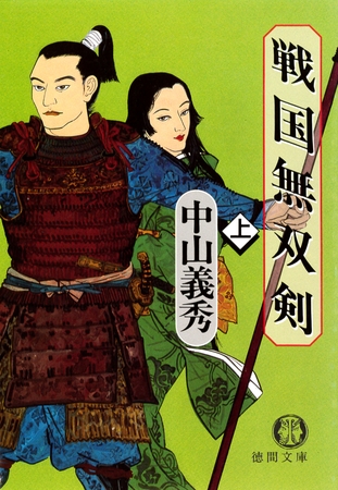 戦国無双剣（上）（電子復刻版）