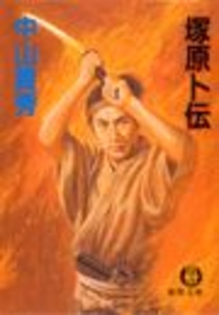 塚原卜伝（電子復刻版）