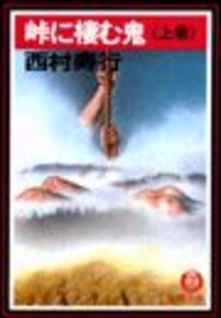 峠に棲む鬼〈上巻〉（電子復刻版）