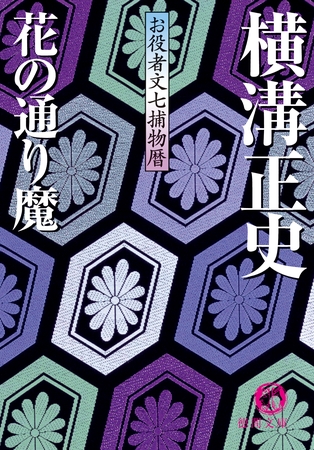 お役者文七捕物暦　花の通り魔