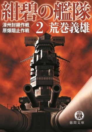 紺碧の艦隊２　濠州封鎖作戦・原爆阻止作戦