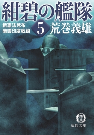 紺碧の艦隊５　新憲法発布・暗雲印度戦線