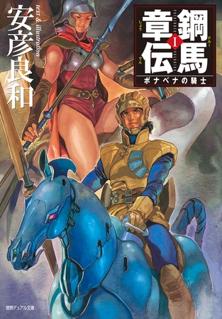 鋼馬章伝[1]ボナベナの騎士