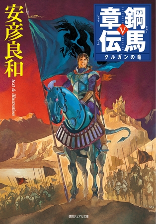 鋼馬章伝[5]クルガンの竜