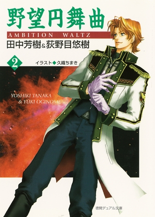 野望円舞曲 ２
