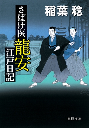 さばけ医龍安江戸日記