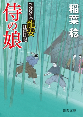 さばけ医龍安江戸日記　侍の娘