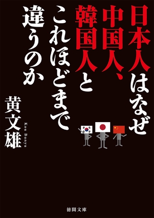 日本人はなぜ中国人、韓国人とこれほどまで違うのか
