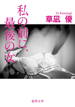 私の前に、最後の女