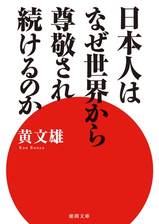日本人はなぜ世界から尊敬され続けるのか