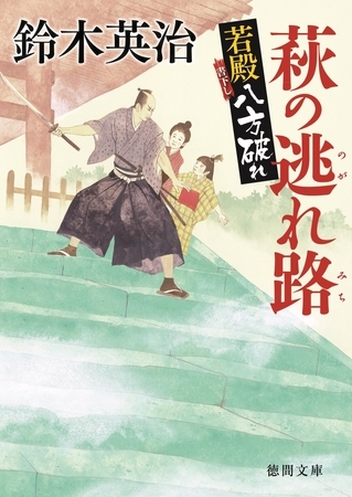 若殿八方破れ　萩の逃れ路