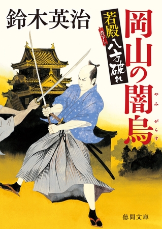 若殿八方破れ　岡山の闇烏