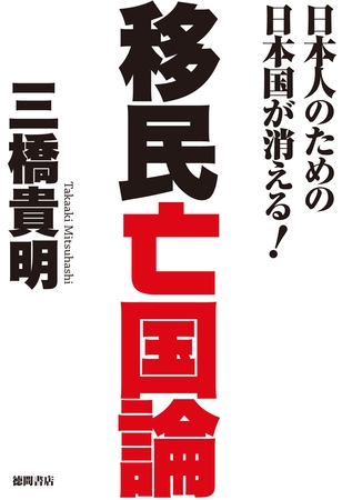 日本人のための日本国が消える！　移民亡国論