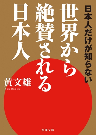 日本人だけが知らない　世界から絶賛される日本人