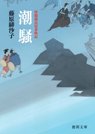 浄瑠璃長屋春秋記　潮騒