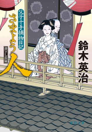 父子十手捕物日記　さまよう人