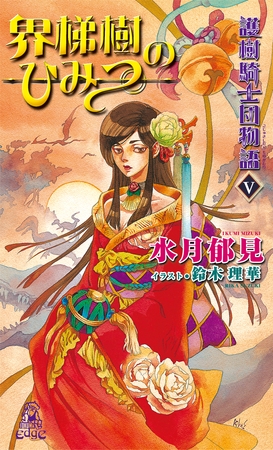 護樹騎士団物語５　界梯樹のひみつ