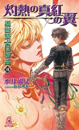 護樹騎士団物語８　灼熱の真紅の翼