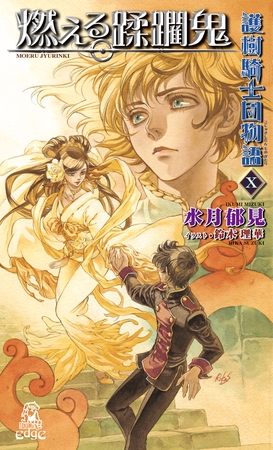 護樹騎士団物語１０　燃える蹂躙鬼