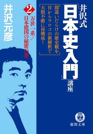 井沢式「日本史入門」講座（２）　万世一系／日本建国の秘密の巻
