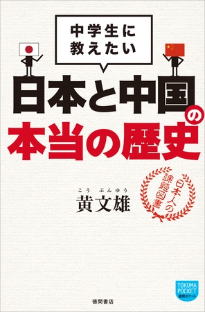 中学生に教えたい　日本と中国の本当の歴史