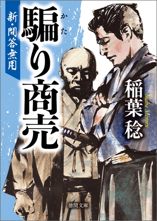 新・問答無用　騙り商売