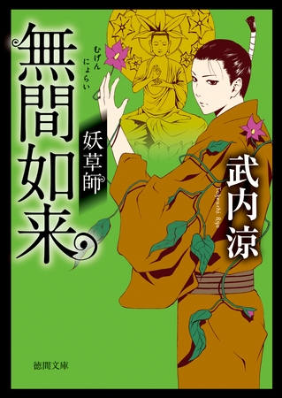 妖草師　無間如来