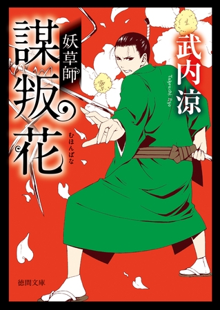 妖草師　謀叛花