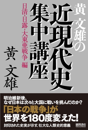 黄文雄の近現代史集中講座　日清・日露・大東亜戦争編
