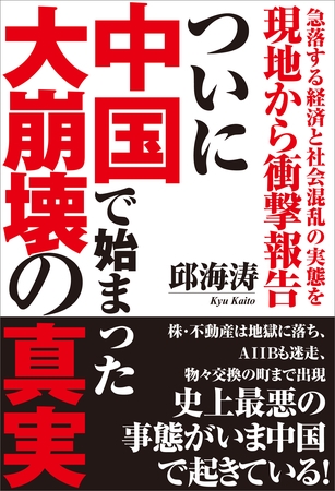急落する経済と社会混乱の実態を現地から衝撃報告　ついに中国で始まった大崩壊の真実