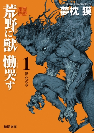 荒野に獣 慟哭す　１　獣化の章