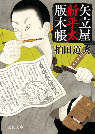 矢立屋新平太版木帳