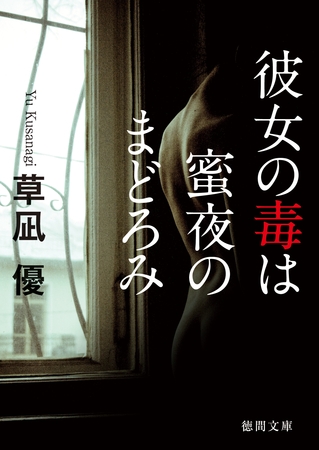 彼女の毒は蜜夜のまどろみ