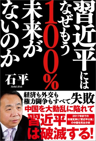 習近平にはなぜもう１００％未来がないのか