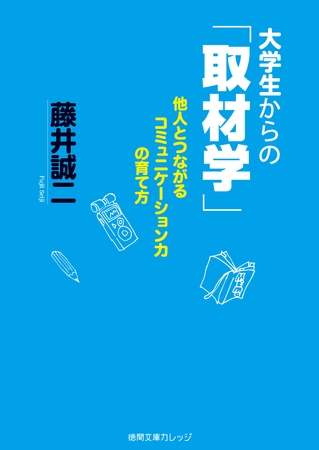 大学生からの「取材学」　他人とつながるコミュニケーション力の育て方