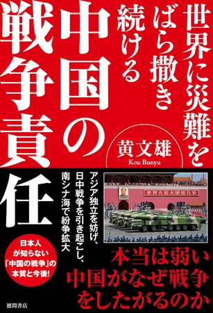 世界に災難をばら撒き続ける　中国の戦争責任