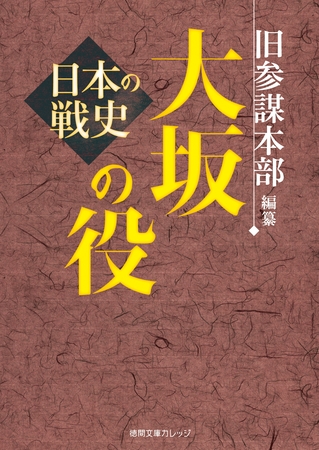 日本の戦史　大坂の役