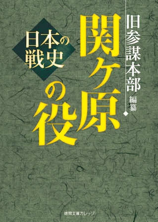 日本の戦史　関ヶ原の役
