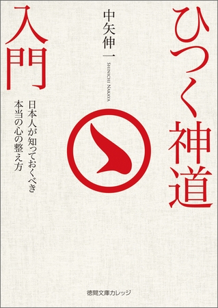 ひつく神道入門　日本人が知っておくべき本当の心の整え方