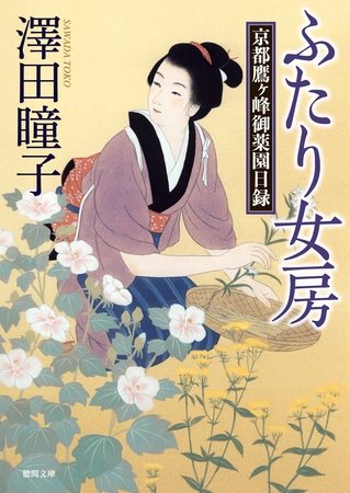 ふたり女房　京都鷹ヶ峰御薬園日録
