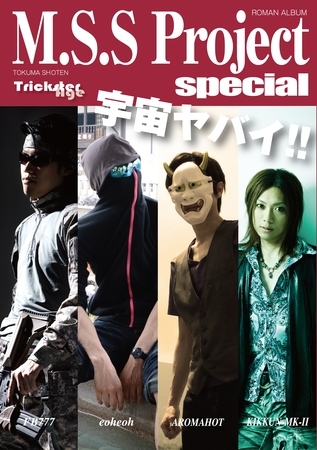 M.S.S Project special （ロマンアルバム）