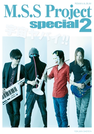 M.S.S Project special 2 （ロマンアルバム）