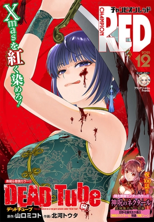 チャンピオンRED　2025年12月号