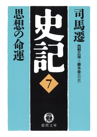 史記（７）思想の命運