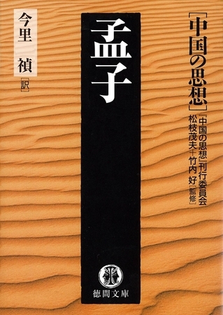 中国の思想（３）　孟子（改訂版）