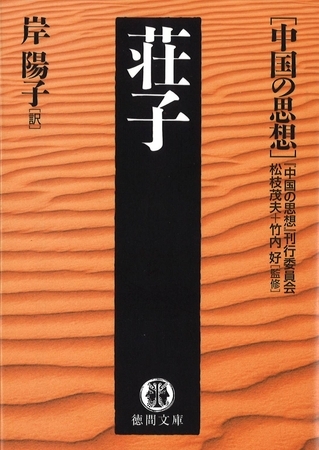 中国の思想（１２）　荘子（改訂版）