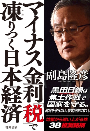 マイナス金利「税」で凍りつく日本経済
