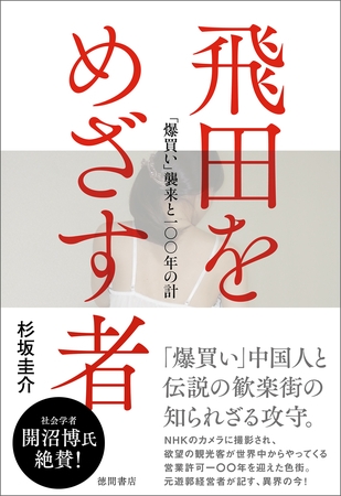飛田をめざす者　「爆買い」来襲と一〇〇年の計