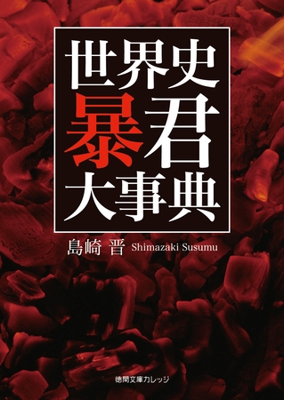 世界史 暴君大事典